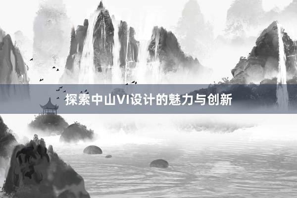 探索中山VI设计的魅力与创新